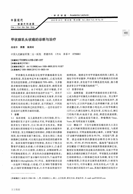 甲状腺乳头状癌的诊断与治疗