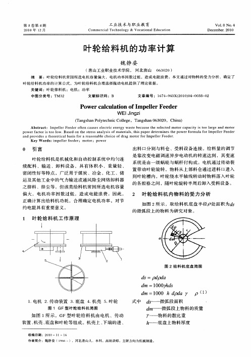 叶轮给料机的功率计算
