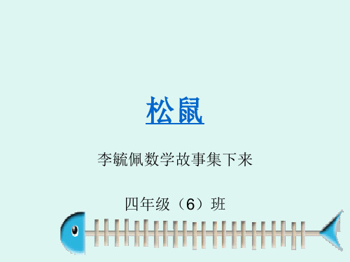 李毓佩的数学故事