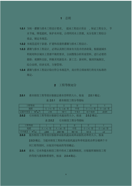 灌溉与排水工程设计规范