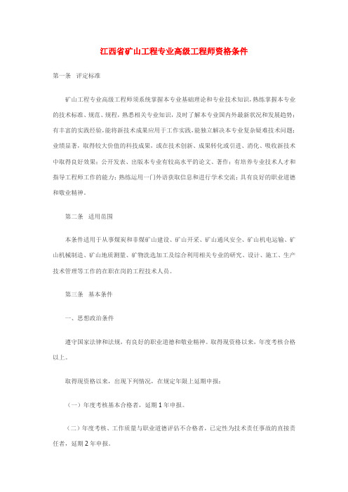 江西省矿山工程专业高级工程师资格条件