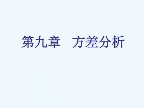 第讲方差分析
