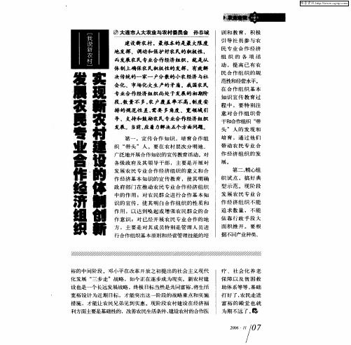 发展农民专业合作经济组织 实现新农村建设的体制创新