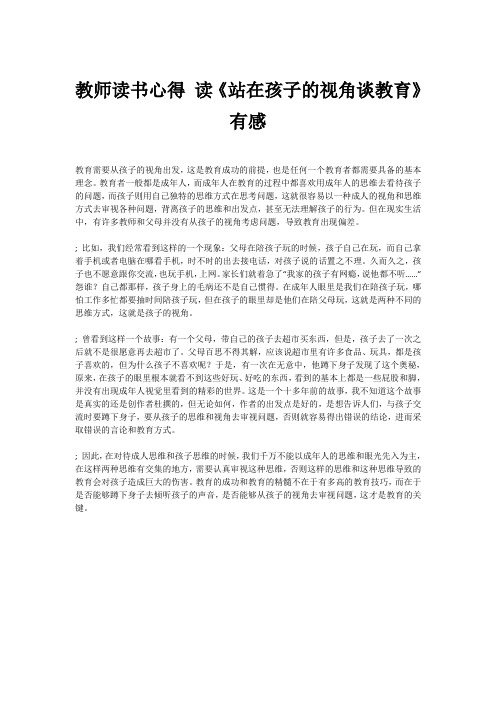 教师读书心得 读《站在孩子的视角谈教育》有感