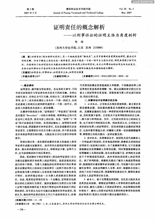 证明责任的概念解析——以刑事诉讼的证明主体为角度剖析