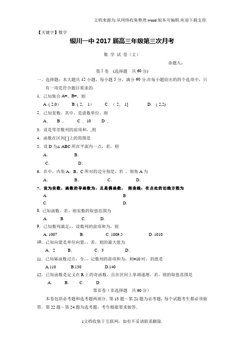 【数学】宁夏银川2017届高三上学期第三次月考数学文试题Word版含答案