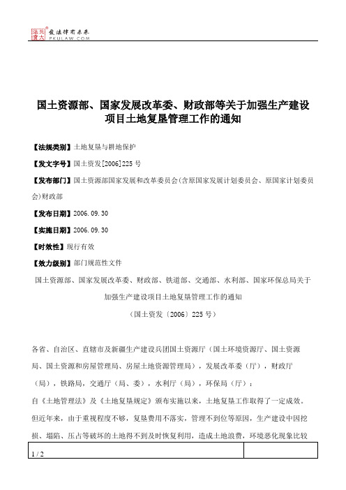 国土资源部、国家发展改革委、财政部等关于加强生产建设项目土地