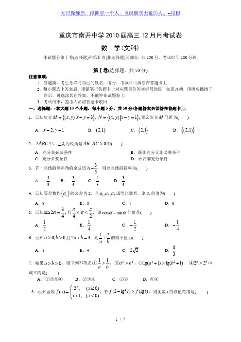 重庆市南开中学2010届高三12月月考试卷文科数学
