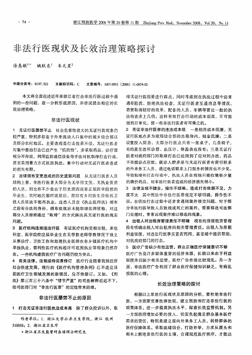 非法行医现状及长效治理策略探讨