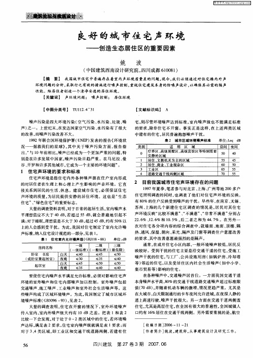 良好的城市住宅声环境——创造生态居住区的重要因素
