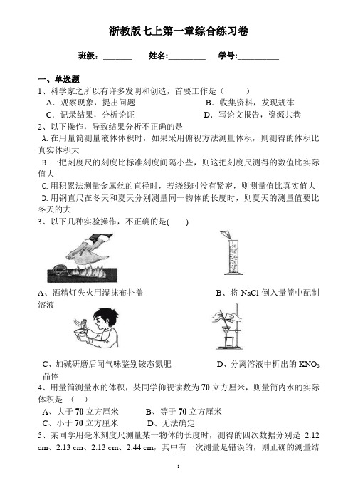 初中科学精品练习试卷及答案—浙教版科学七上第一章综合测试卷及答案