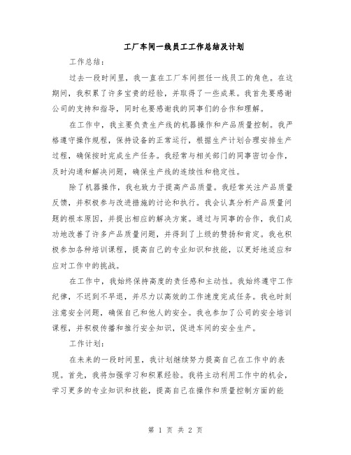 工厂车间一线员工工作总结及计划