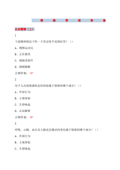 大学尔雅课情绪管理参考答案