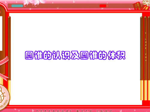 圆锥的认识及体积