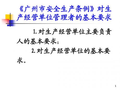 《广州市安全生产条例》对生产经营单位管理者的基本要求