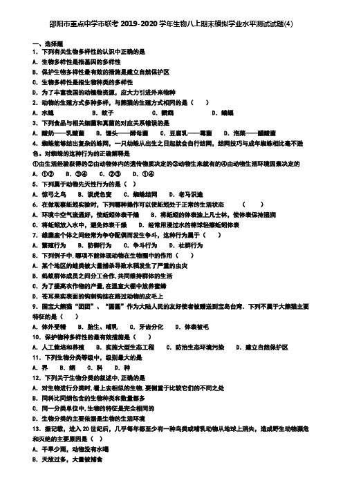 邵阳市重点中学市联考2019-2020学年生物八上期末模拟学业水平测试试题(4)