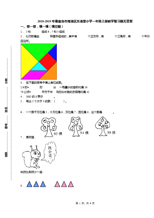 2018-2019年秦皇岛市海港区东港里小学一年级上册数学复习题无答案