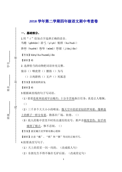2018学年第二学期四年级语文期中考查卷