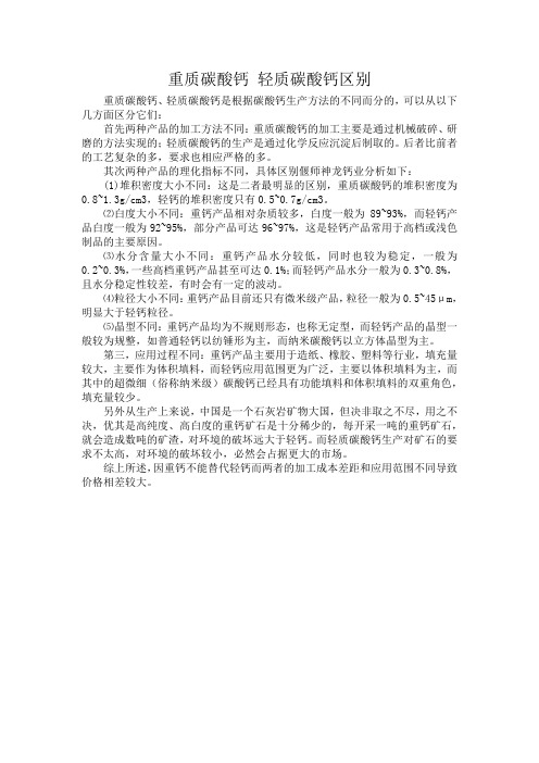 重质碳酸钙 轻质碳酸钙区别