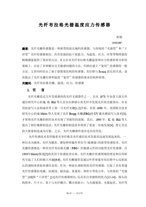 光纤布拉格光栅温度应力传感器要点