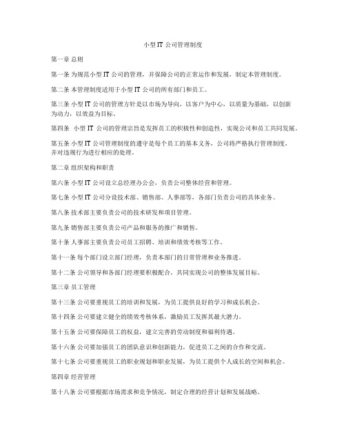 小型IT公司管理制度
