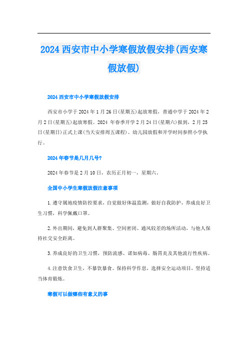 2024西安市中小学寒假放假安排(西安寒假放假)