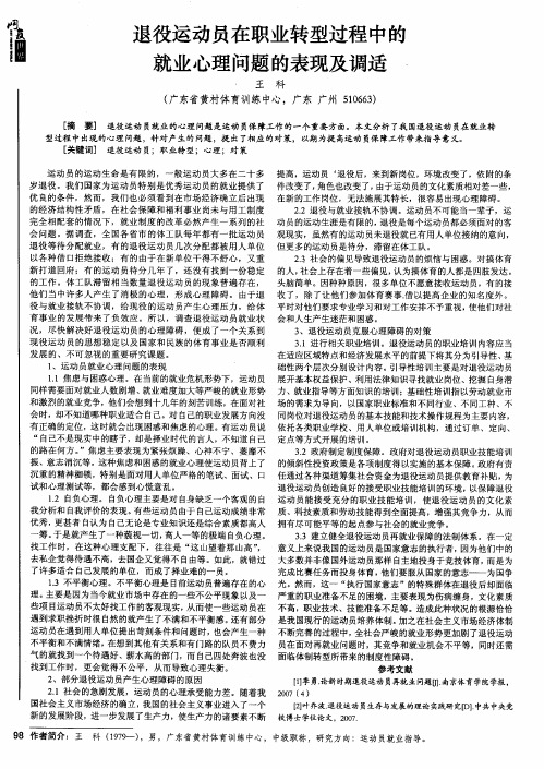 退役运动员在职业转型过程中的就业心理问题的表现及调适