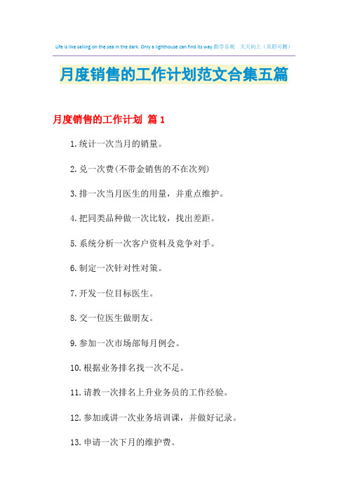 2021年月度销售的工作计划范文合集五篇