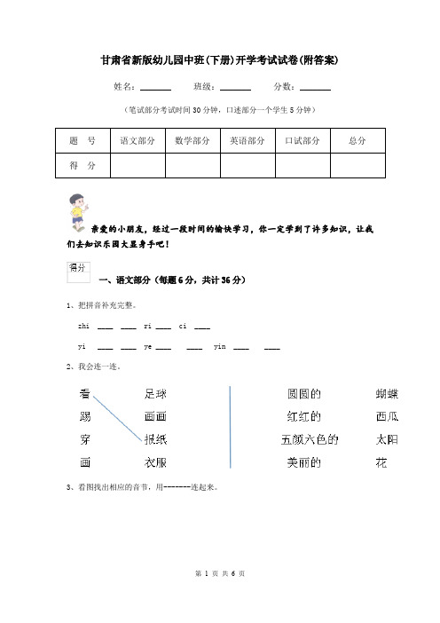 甘肃省新版幼儿园中班(下册)开学考试试卷(附答案)