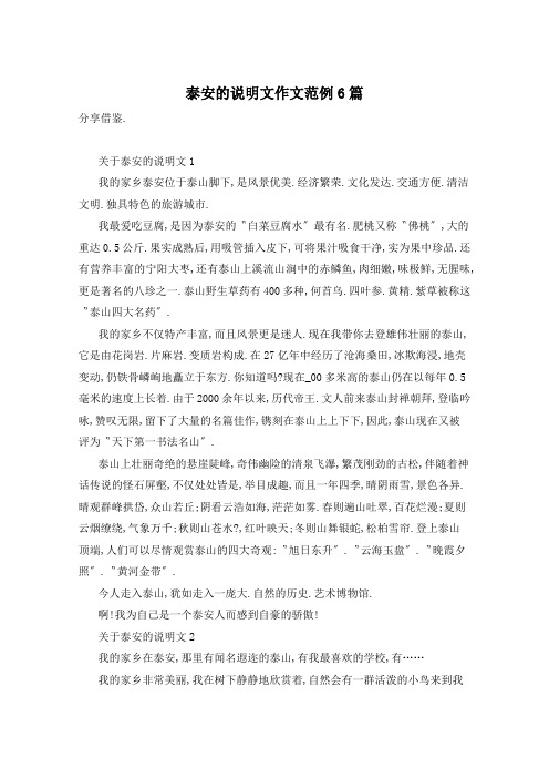 泰安的说明文作文范例6篇