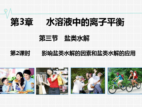 影响盐类水解的因素和盐类水解的应用ppt课件.ppt