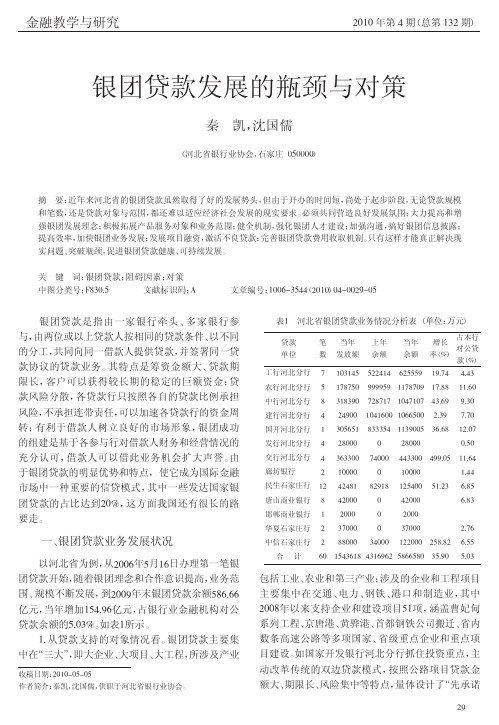 银团贷款发展的瓶颈与对策