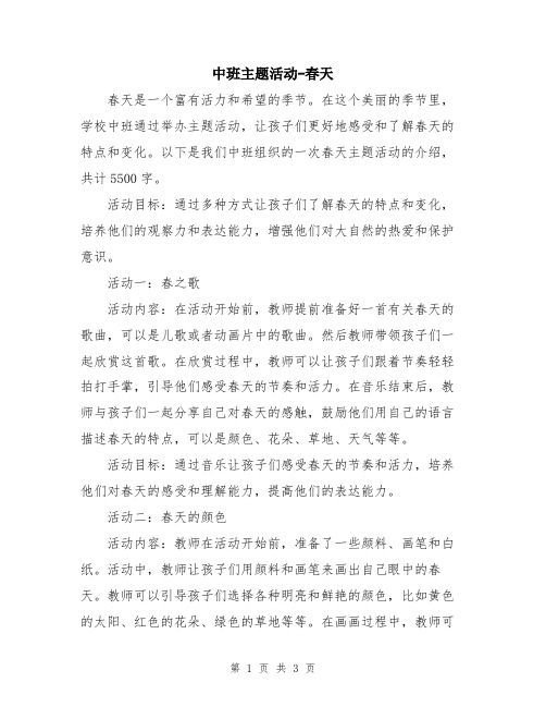 中班主题活动-春天
