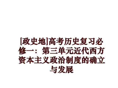 最新[政史地]高考历史复习必修一：第三单元近代西方资本主义政治制度的确立与发展PPT课件