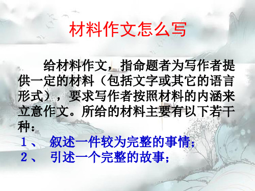 新版-中考作文指导：材料作文怎么写ppt 演示课件