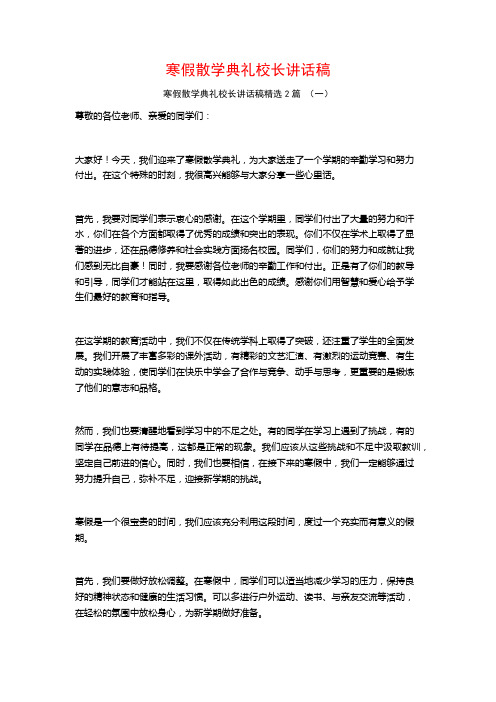 寒假散学典礼校长讲话稿2篇