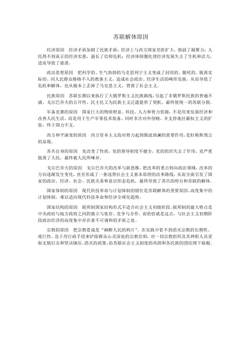 苏联解体原因