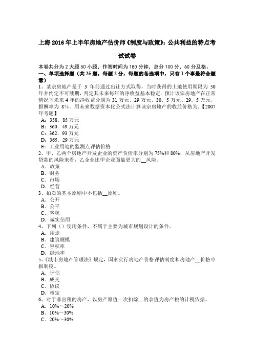 上海2016年上半年房地产估价师《制度与政策》：公共利益的特点考试试卷