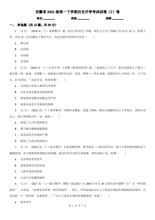 安徽省2021版高一下学期历史开学考试试卷(I)卷