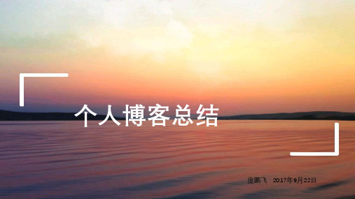 博客个人简述