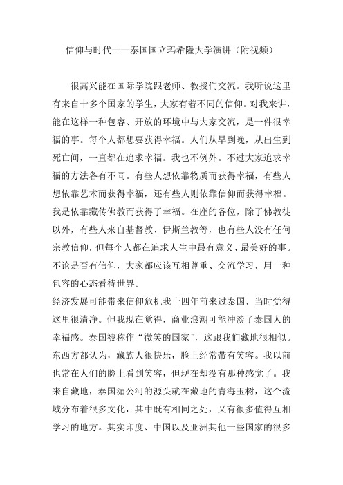 信仰与时代——泰国国立玛希隆大学演讲(附视频)