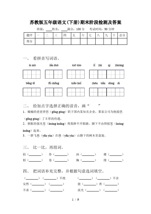 苏教版五年级语文(下册)期末阶段检测及答案