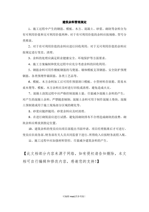 建筑余料管理制度