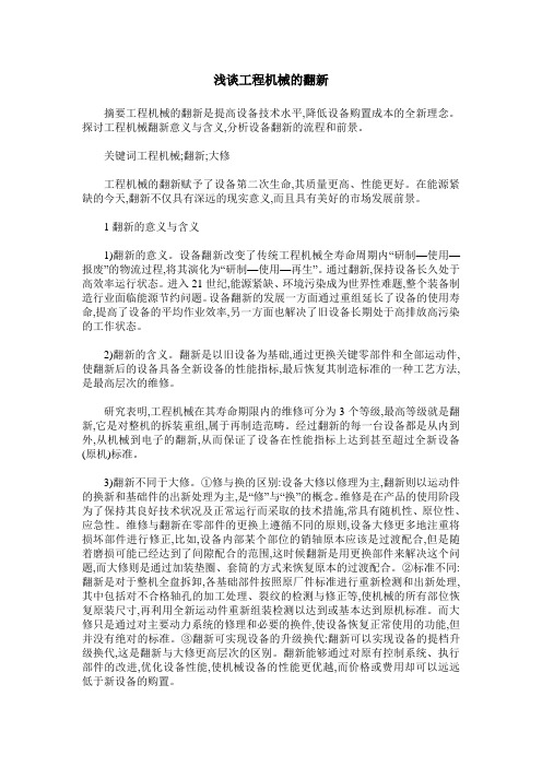 浅谈工程机械的翻新