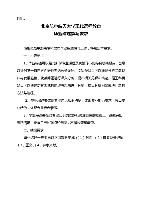 北京航空航天大学现代远程教育毕业综述撰写规范