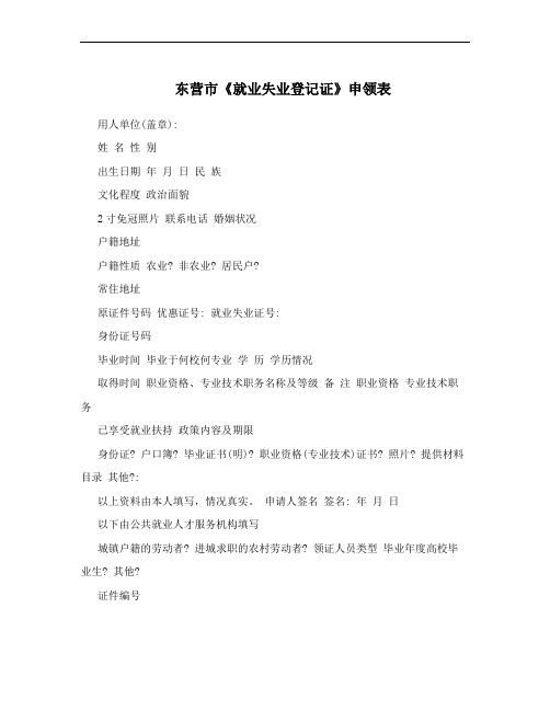 东营市《就业失业登记证》申领表