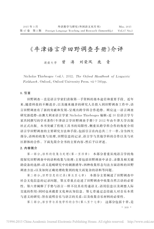 _牛津语言学田野调查手册_介评_曾涛