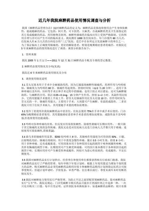 近几年我院麻醉药品使用情况调查与分析