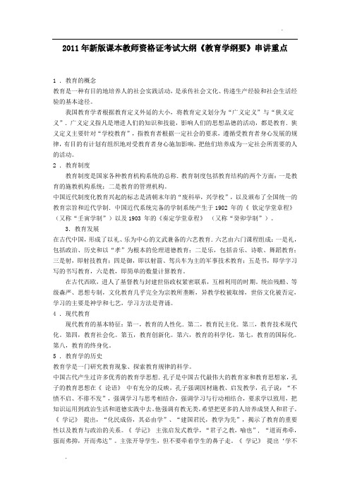 2011年新版课本教师资格证考试大纲《教育学纲要》串讲重点