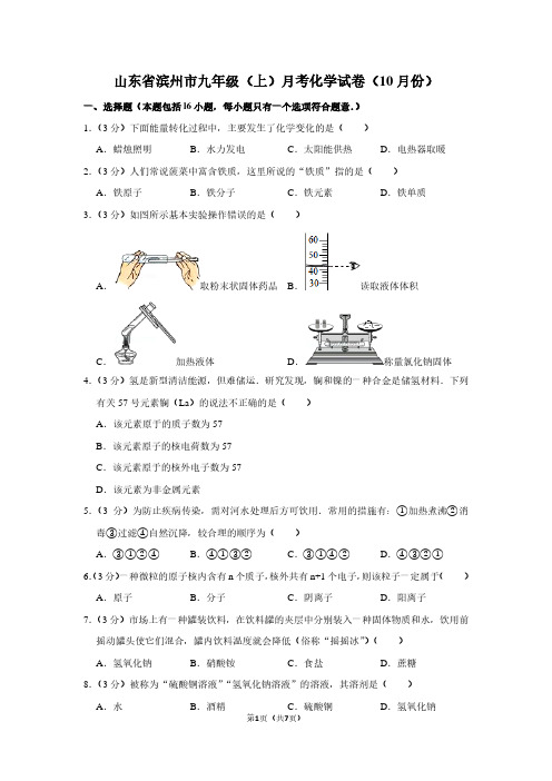 山东省滨州市九年级(上)月考化学试卷(10月份)
